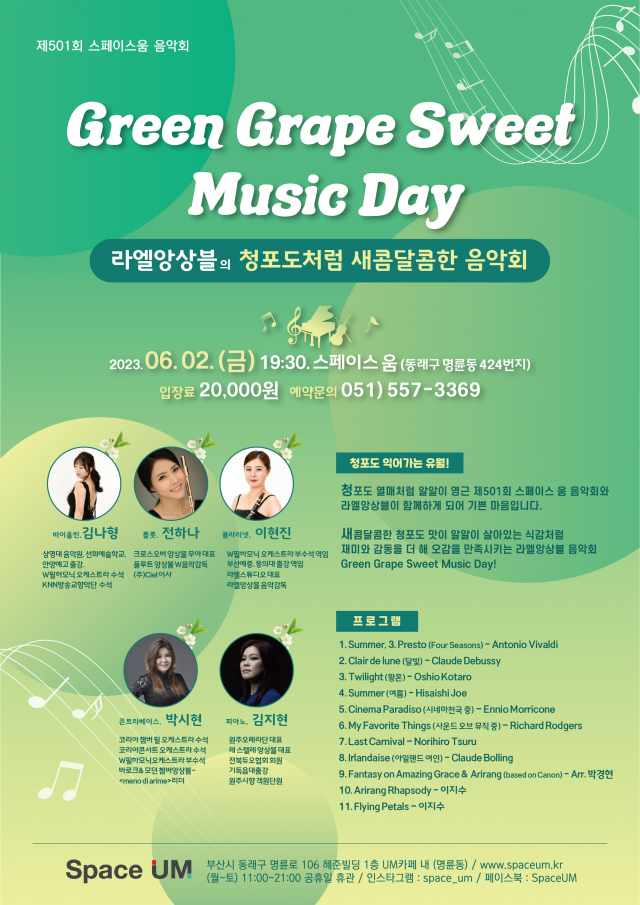 제501회 스페이스 움 음악회 라엘앙상블의 ‘청포도처럼 달콤 상큼한 음악회’ 포스터. 스페이스 움 제공
