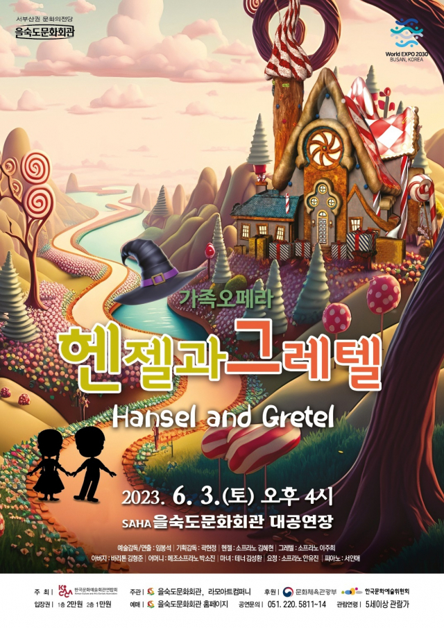 가족 오페라 ‘헨젤과 그레텔’ 포스터. 을숙도문화회관 제공