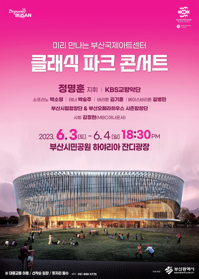 미리 만나는 부산국제아트센터, 클래식 파크 콘서트 6월 3일 공연 포스터. 부산시 제공