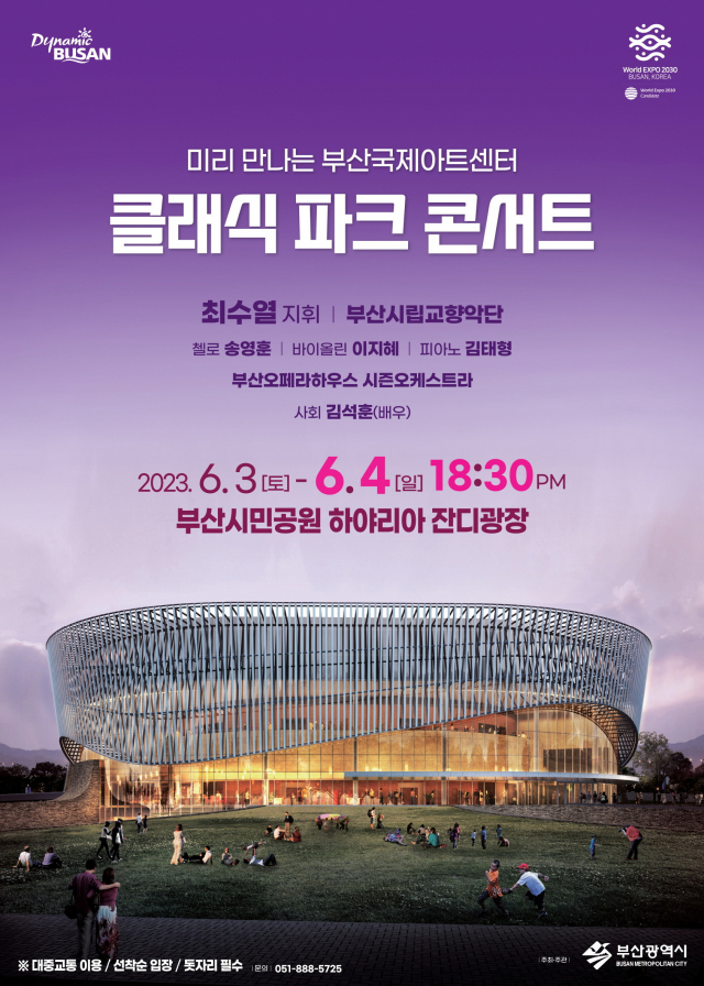 미리 만나는 부산국제아트센터, 클래식 파크 콘서트 6월 4일 공연 포스터. 부산시 제공