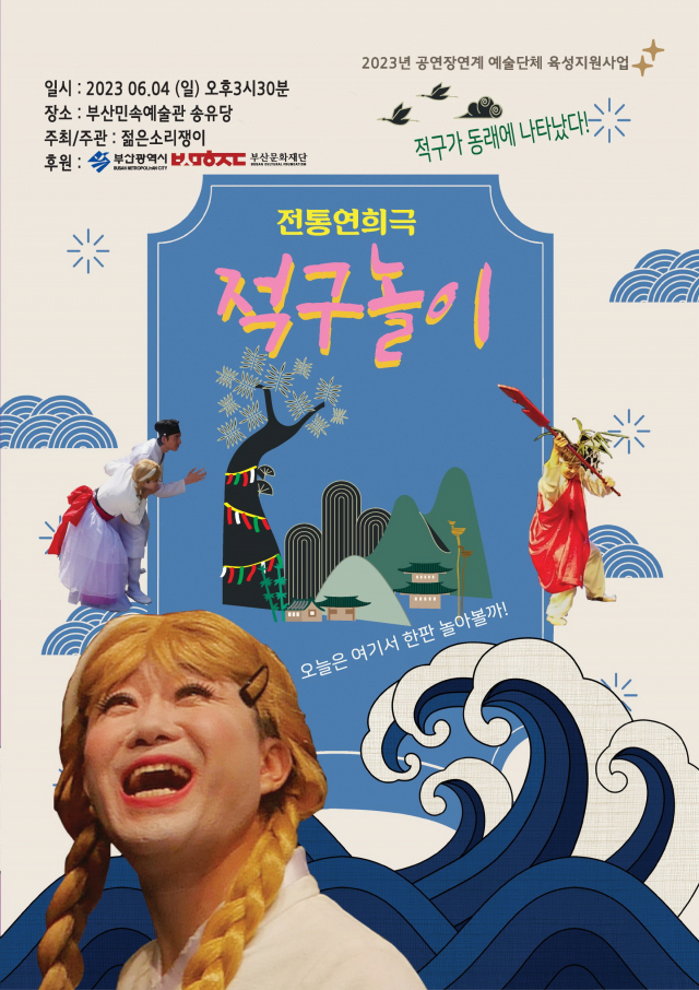 전통연희극 ‘적구놀이’ 팸플릿 앞표지. 젊은소리쟁이 제공