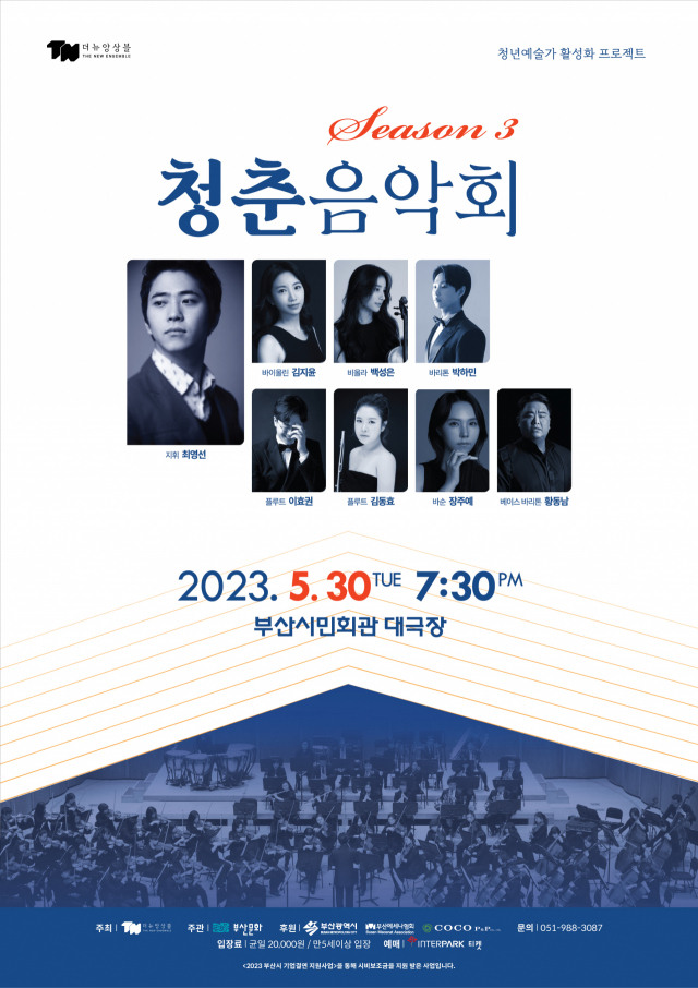 더뉴 앙상블이 주최하는 '청춘 음악회3' 포스터. 부산문화 제공