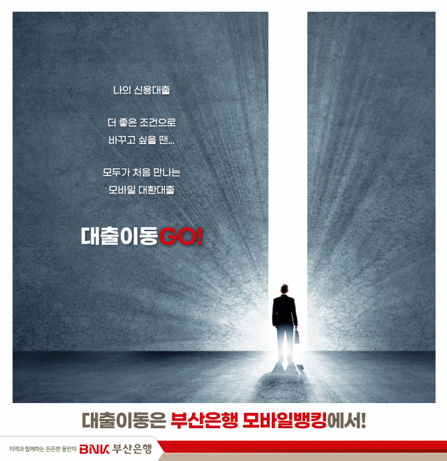 BNK부산은행은 31일 영업점 방문 없이 모바일뱅킹 앱에서 간편하게 대환 신청이 가능한 대환대출 서비스 ‘대출이동GO!’를 출시했다고 밝혔다.