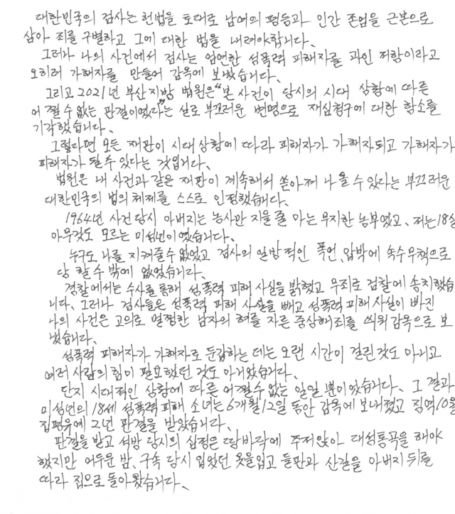 최말자 씨가 제출한 자필 탄원서. 한국여성의전화 제공