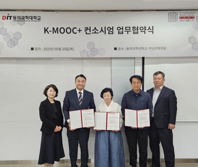 동의과학대가 K-MOOC+ 개발 컨소시엄과 업무협약을 체결했다. 동의과학대 제공