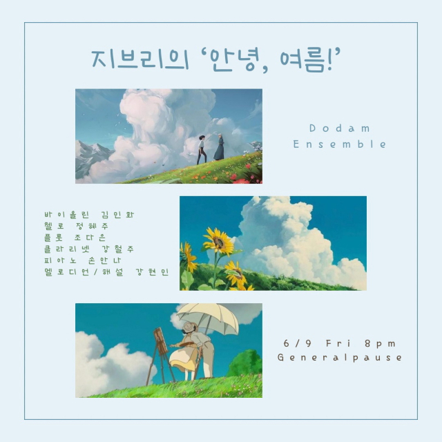 지브리의 ‘안녕, 여름’ 포스터. 게네랄파우제 제공