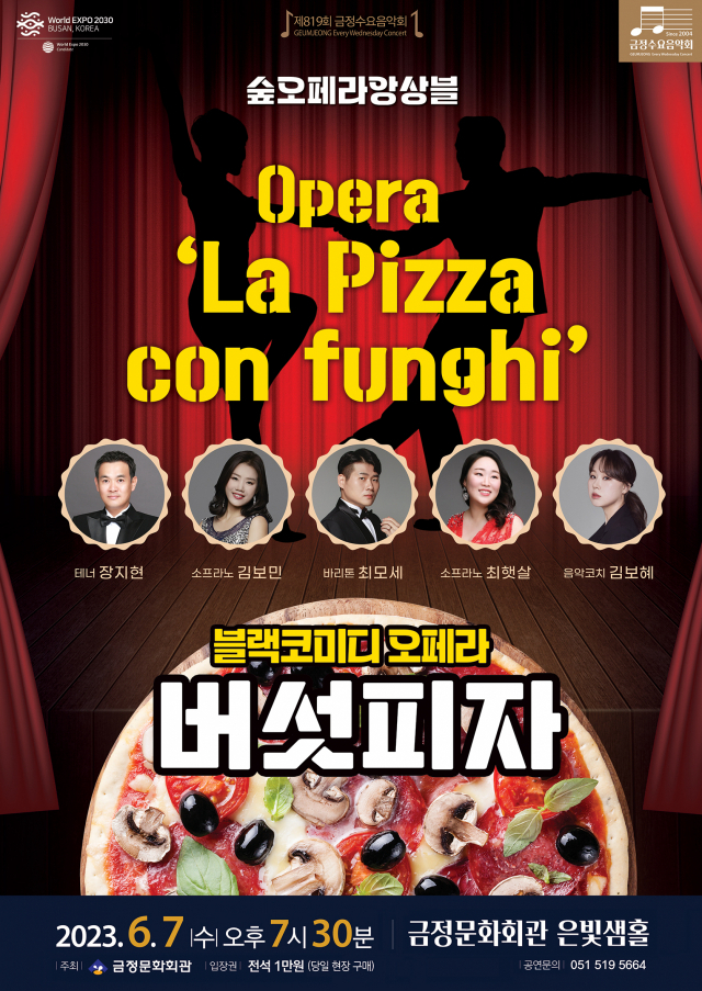 제819회 금정수요음악회 숲오페라앙상블 콘서트 오페라 '버섯피자’ 포스터. 금정문화회관 제공