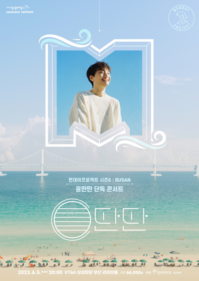 먼데이 프로젝트 시즌6 BUSAN ‘윤딴딴 단독 콘서트’ 포스터. KT&G 상상마당 부산 제공