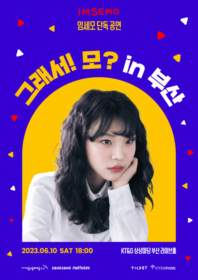 임세모 단독 공연 '그래서! 모？ in 부산' 포스터. KT&G 상상마당 부산 제공