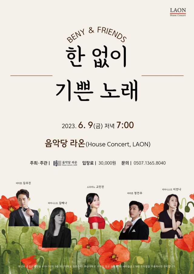 음악당라온 기획 공연 ‘베니앤프렌즈-한없이 기쁜 노래’ 포스터. 음악당라온 제공