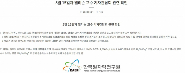 한국원자력연구원이 홈페이지에 올린 ‘5월 15일자 앨리슨 교수 기자간담회 관련 확인’ 내용 캡처