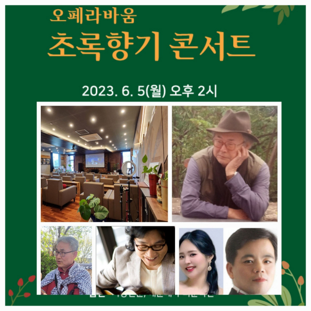 2023 원먼스 페스티벌 참여 ‘초록향기 콘서트’ 포스터. 오페라바움 제공