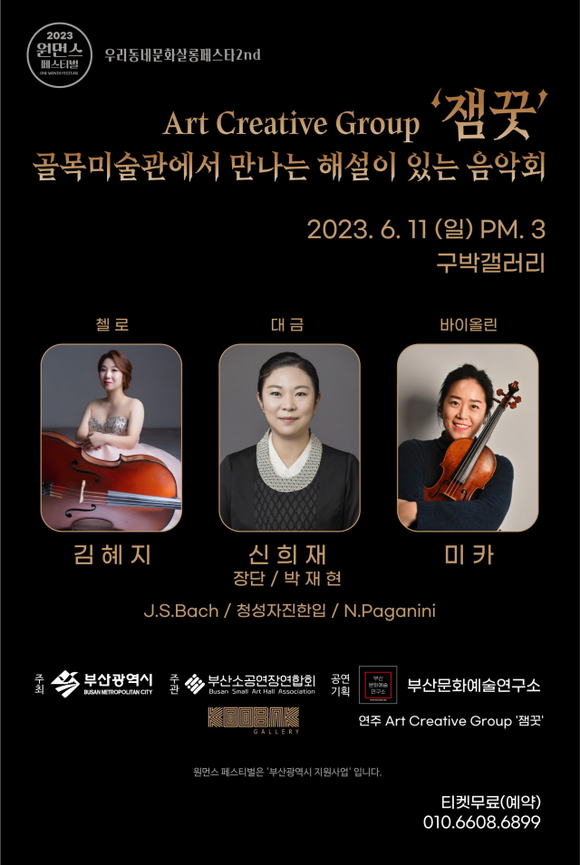 2023 원먼스 페스티벌 참여 ‘골목 미술관에서 만나는 해설이 있는 음악회-잼끗’ 포스터. 구박갤러리 제공