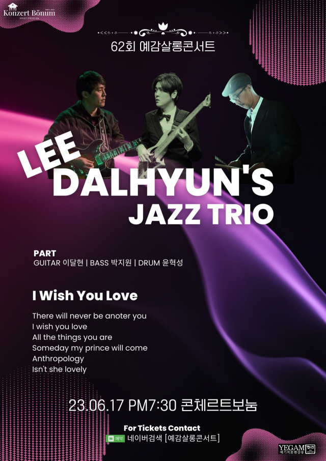 제62회 예감살롱콘서트 ‘I Wish You Love’ 포스터. 예감살롱콘서트 제공