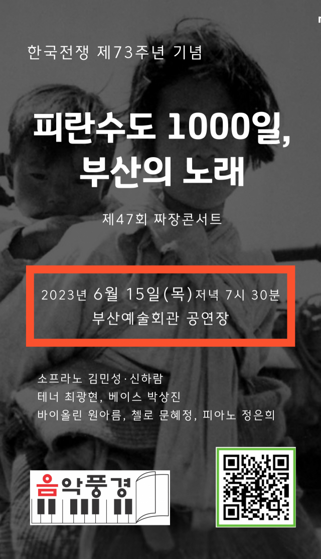 제47회 6월 짜장콘서트 ‘피란수도 1000일, 부산의 노래’ 포스터. 음악풍경 제공