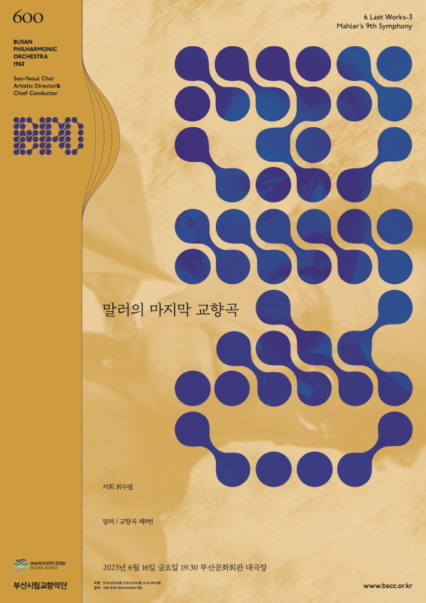 부산시립교향악단 제600회 정기연주회 ‘말러의 마지막 교향곡’ 포스터. 부산시립예술단 제공