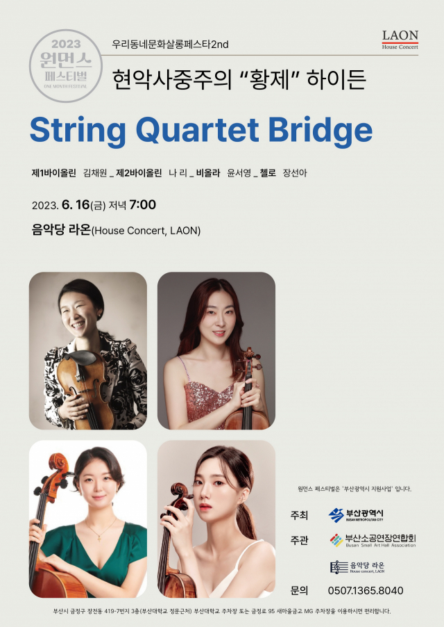 2023 원먼스 페스티벌 참여 현악 4중주의 ‘황제’ 하이든 포스터. 음악당라온 제공