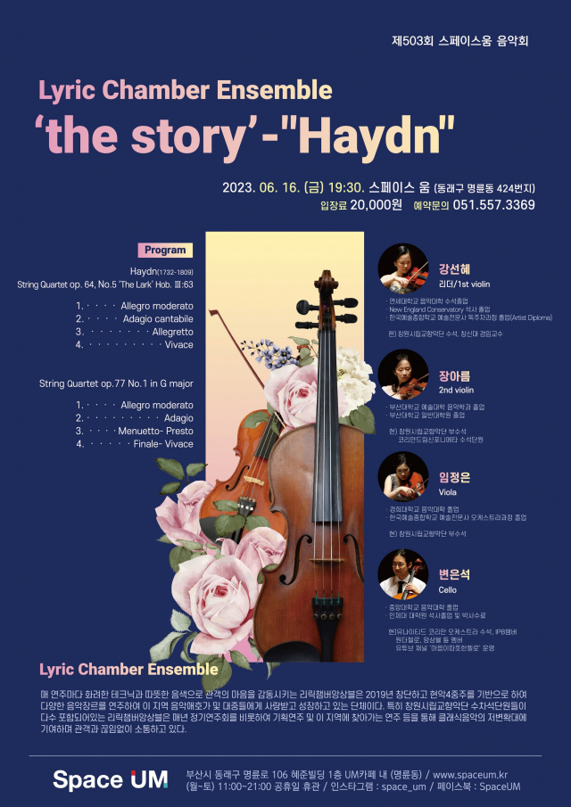 제503회 스페이스 움 음악회 ‘리릭챔버앙상블-The story_Haydn' 포스터. 스페이스 움 제공