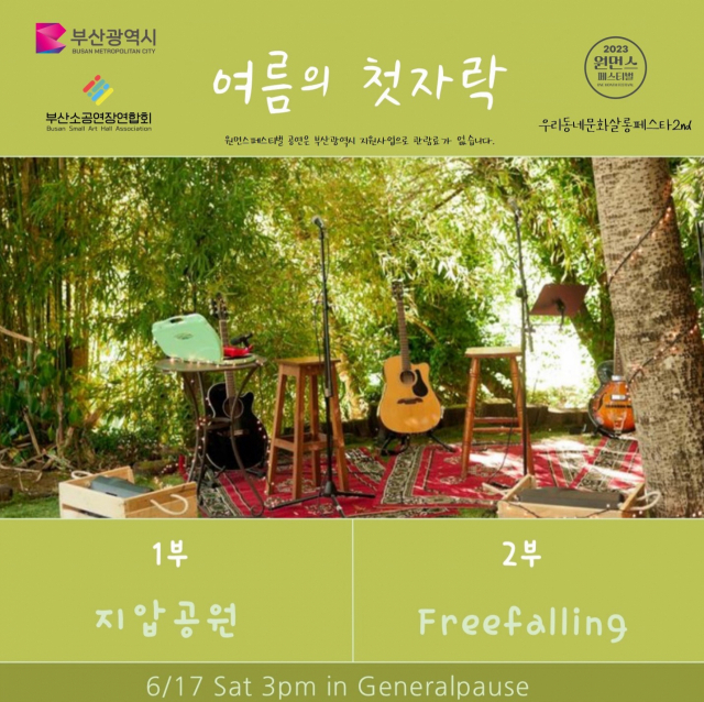 2023 원먼스 페스티벌 ‘라이징스타 콘테스트’ 선정팀:지압공원, 프리폴링' 공연 포스터. 게네랄파우제 제공