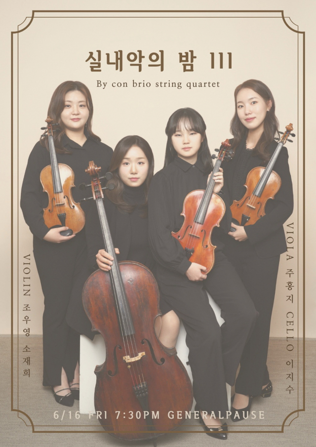 콘브리오 현악사중주 ‘실내악의 밤 III’ 포스터. 게네랄파우제 제공