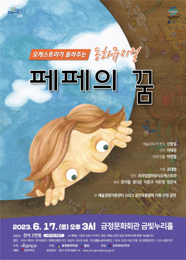 오케스트라 음악으로 듣는 명작 동화 뮤지컬 ‘페페의 꿈’ 포스터. 금정문화회관 제공