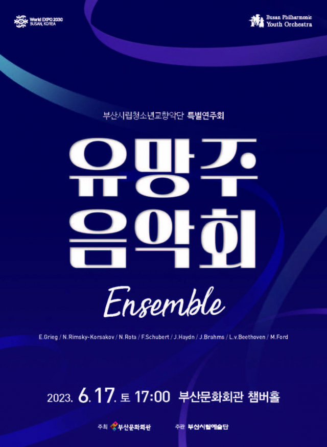 부산시립청소년교향악단 특별 연주회 ‘유망주 음악회 앙상블’ 포스터. 부산시립예술단 제공