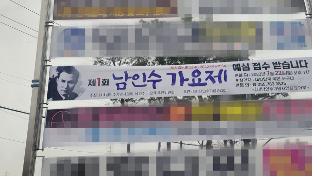 제1회 남인수 가요제 개최를 알리는 현수막. 진주시가 장소 대여를 취소하면서 개최 장소가 빠져 있다. 김현우 기자