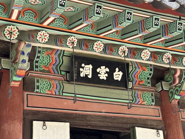 소수서원 강학당 처마에 걸린 '백운동' 현판.