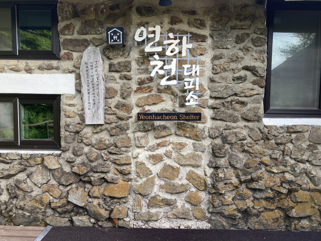 연하천산장에 도착했다. 정식 이름이 대피소로 바뀌었지만, 산장이 더 정감있다.