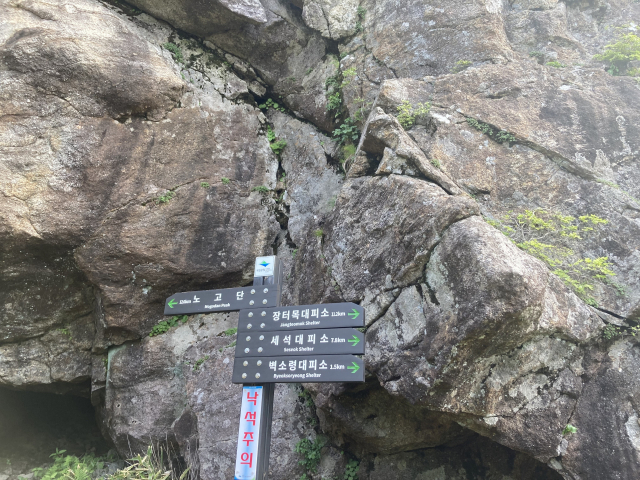 형제바위라는 이정표는 없어지고 낙석주의가 붙어있다.