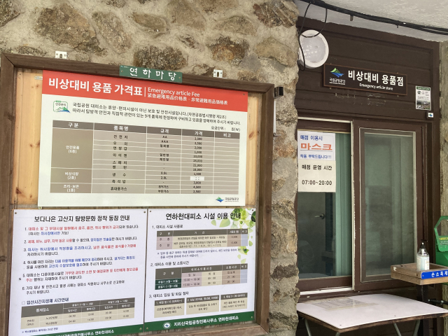연하천대피소의 비상대피 용품 판매 안내.