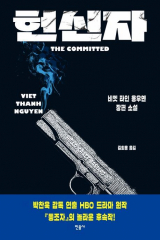 <헌신자>. 민음사 제공