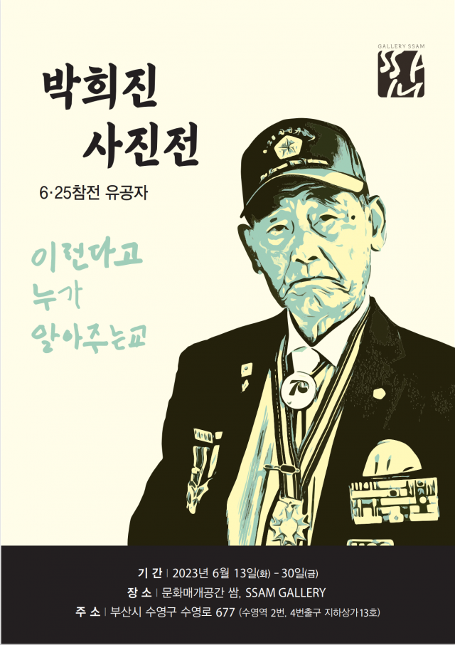 6.25 참전 유공자 사진전 포스터. 박희진 제공