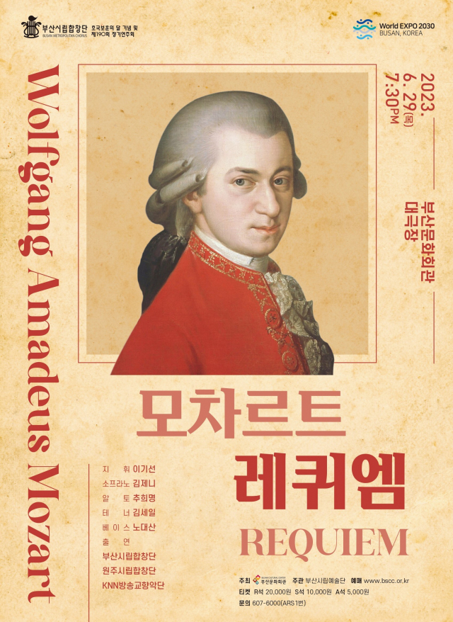 부산시립합창단 29일 190회 정기 연주회 모차르트 레퀴엠 포스터. 부산시립합창단 제공