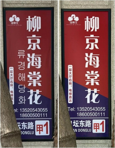 한글이 사라진 북한 식당 간판(오른쪽)과 한글이 표기된 과거 간판. 연합뉴스