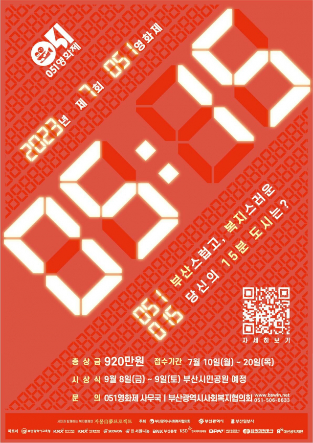 올해 7회째 개최되는 051영화제가 15분 도시, 복지라는 주제로 다음달 10일부터 20일까지 공모작을 모집한다. 051영화제 포스터. 부산시사회복지협의회 제공