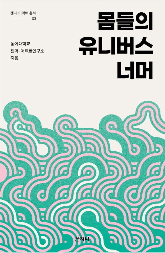 동아대 젠더·어펙트연구소 ‘연결신체 이론과 젠더·어펙트 연구’ 총서 제3권 『몸들의 유니버스 너머』