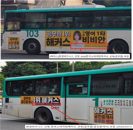 ‘공무원 1위’, ‘공인중개사 1위’ 해커스 광고 예시. 공정위 제공