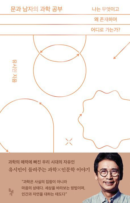 <문과 남자의 과학 공부>. 돌베개 제공