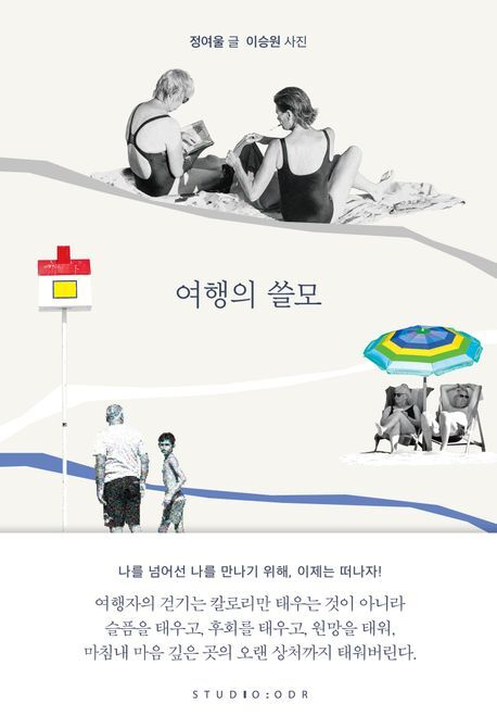 여행의 쓸모