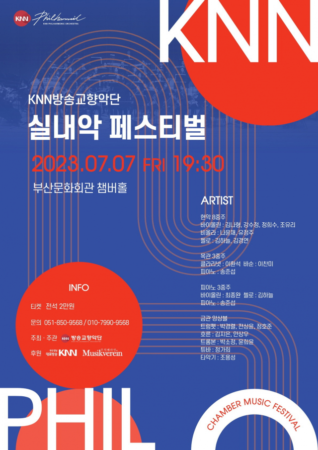 KNN방송교향악단 실내악 페스티벌 포스터. KNN방송교향악단 제공