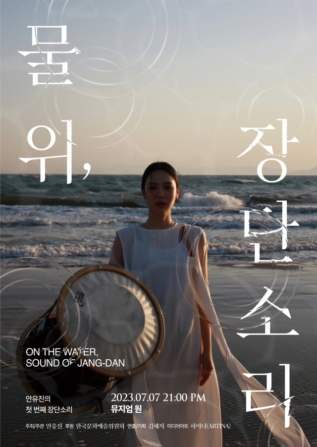 국악 미디어art ‘안유진의 물 위, 장단 소리’ 포스터. 문화예술올타 제공