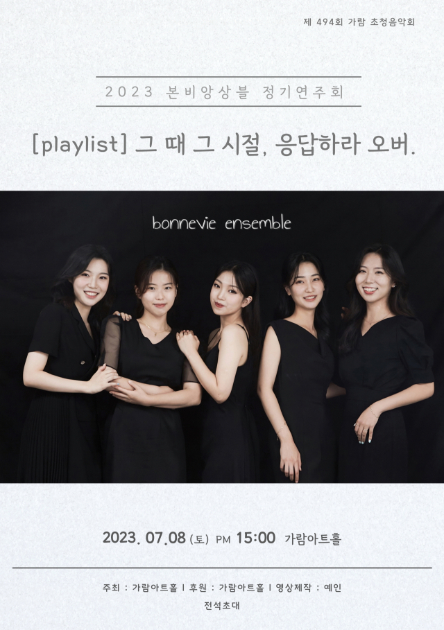 2023 본비앙상블 정기 연주회 ‘playlist, 그때 그 시절, 응답하라 오버’ 포스터. 가람아트홀 제공