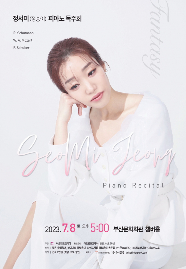 정서미(정송이) 피아노 독주회 ‘판타지(Fantasy)’ 포스터. 아트뱅크코레아 제공