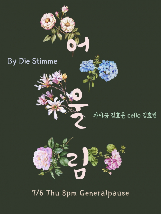 '어울림' 공연 포스터. 게네랄파우제 제공
