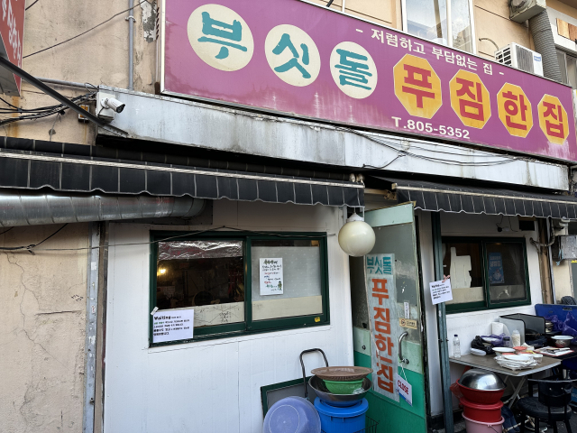 부산 서면 가야교회 인근에서 20년째 영업 중인 '부싯돌 푸짐한집'. 간판 설명처럼 저렴하고 부담없는 실비집이다.
