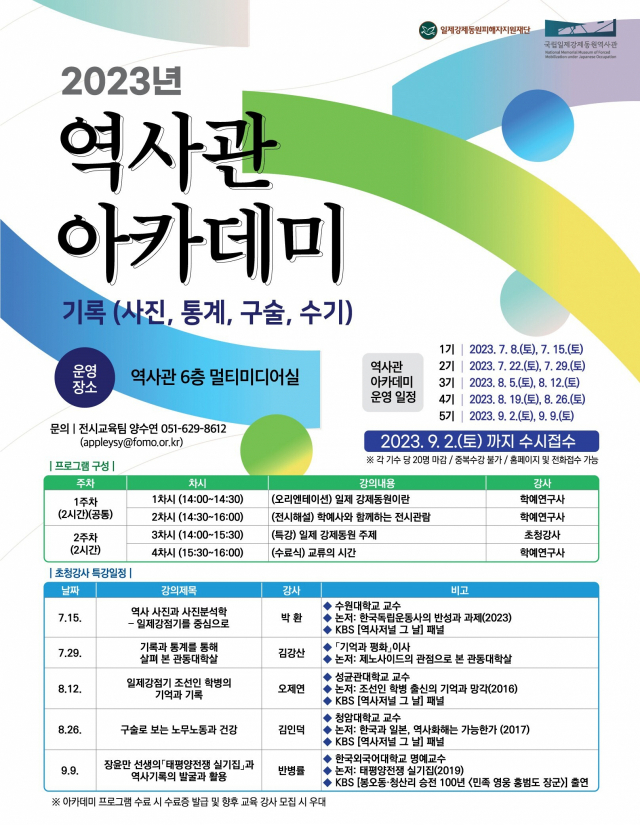 ‘2023년 역사관 아카데미-기록(사진 통계 구술 수기)’ 포스터. 국립일제강제동원역사관 제공