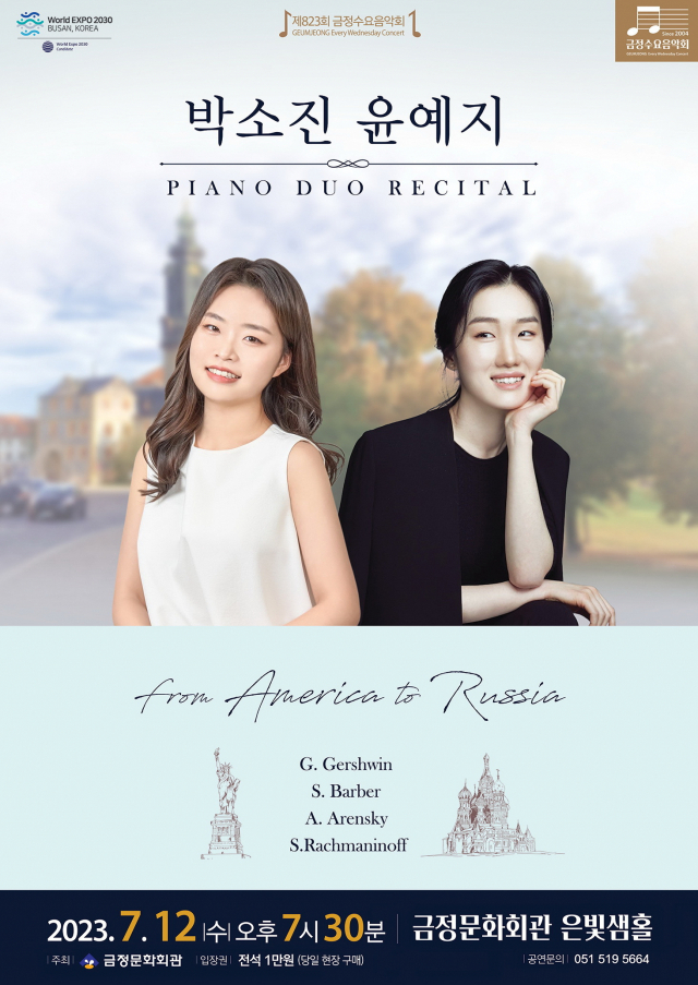 제823회 금정수요음악회 ‘박소진, 윤예지 피아노 듀오 콘서트' 포스터. 금정문화회관 제공