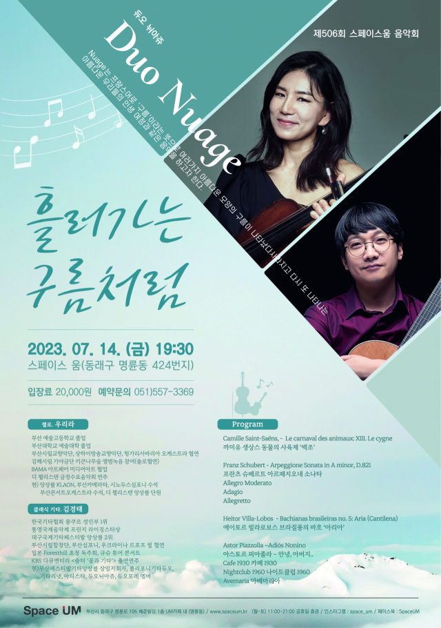 제506회 스페이스 움 음악회 ‘듀오 뉘아쥬-흘러가는 구름처럼’ 포스터. 스페이스 움 제공