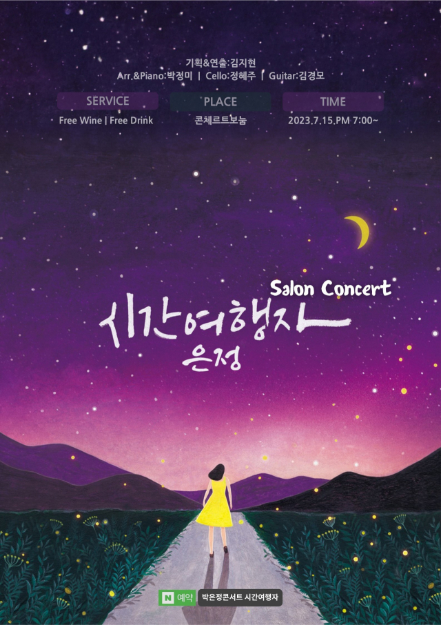 싱어송라이터 은정의 살롱 콘서트 ‘시간여행자’ 포스터. 콘체르트보눔 제공